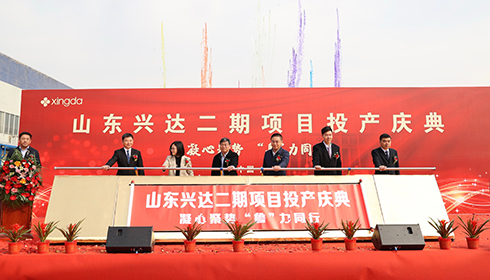 凝心聚勢 “魯”力同行 ——山東興達(dá)二期項(xiàng)目投產(chǎn)慶典隆重舉行