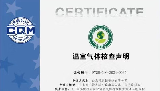 山東興達鋼簾線有限公司溫室氣體排放第三方核查